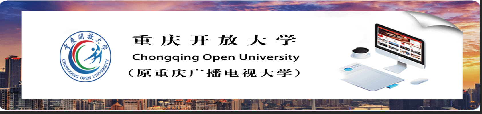 重庆开放大学